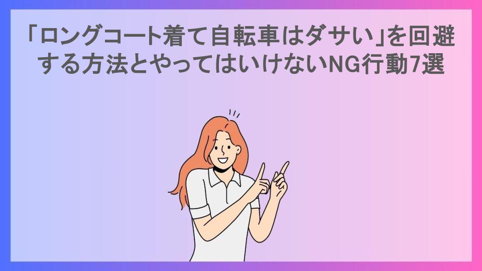 「ロングコート着て自転車はダサい」を回避する方法とやってはいけないNG行動7選